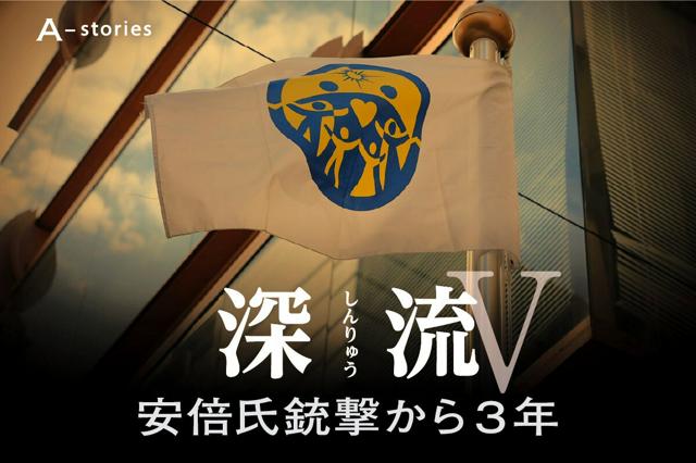 安倍氏地元で教団「不許可」　蜜月の終わり「あれだけ応援したのに」